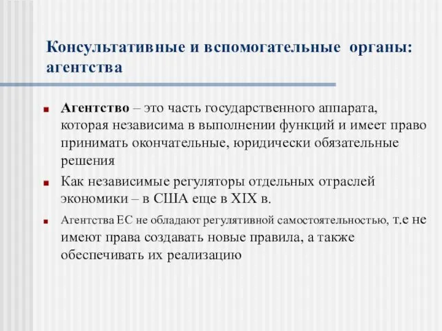 Консультативные и вспомогательные органы: агентства Агентство – это часть государственного аппарата,