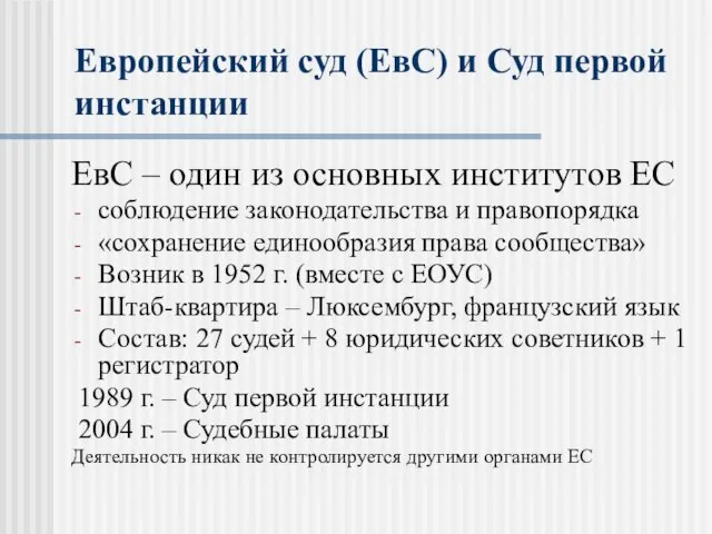 Европейский суд (ЕвС) и Суд первой инстанции ЕвС – один из