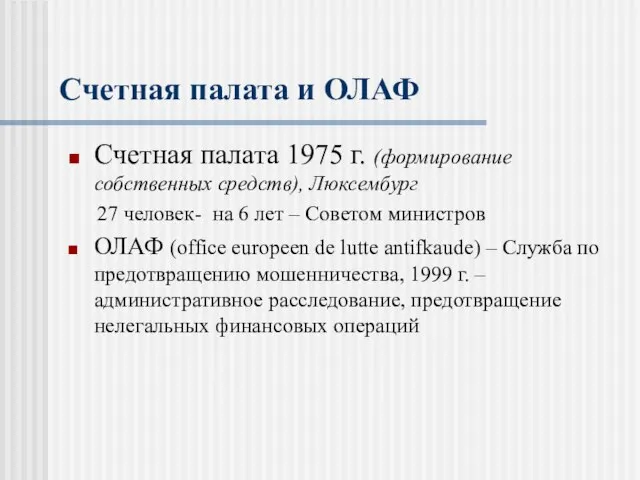 Счетная палата и ОЛАФ Счетная палата 1975 г. (формирование собственных средств),