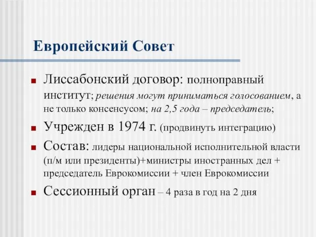 Европейский Совет Лиссабонский договор: полноправный институт; решения могут приниматься голосованием, а