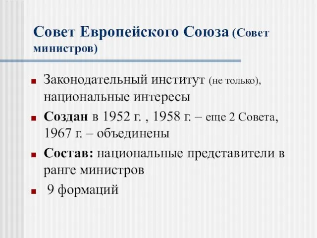 Совет Европейского Союза (Совет министров) Законодательный институт (не только), национальные интересы