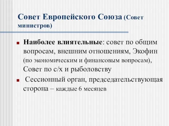 Совет Европейского Союза (Совет министров) Наиболее влиятельные: совет по общим вопросам,