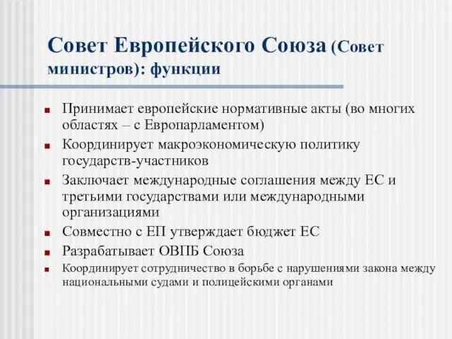 Совет Европейского Союза (Совет министров): функции Принимает европейские нормативные акты (во