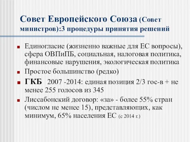 Совет Европейского Союза (Совет министров):3 процедуры принятия решений Единогласие (жизненно важные