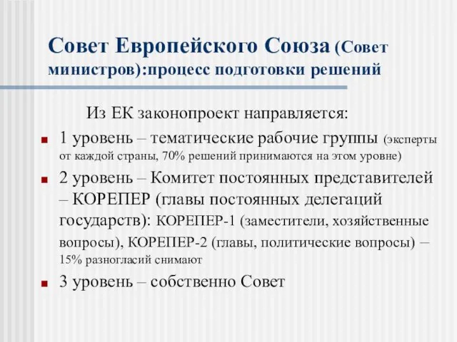 Совет Европейского Союза (Совет министров):процесс подготовки решений Из ЕК законопроект направляется: