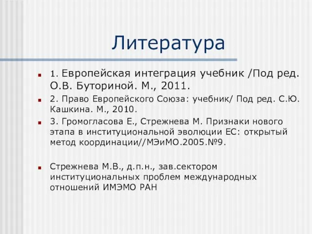 Литература 1. Европейская интеграция учебник /Под ред. О.В. Буториной. М., 2011.