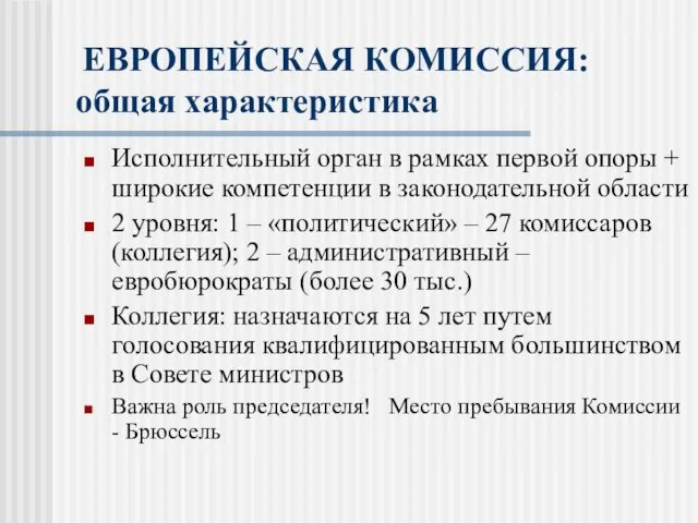 ЕВРОПЕЙСКАЯ КОМИССИЯ: общая характеристика Исполнительный орган в рамках первой опоры +