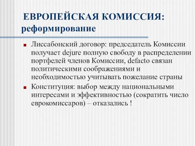 ЕВРОПЕЙСКАЯ КОМИССИЯ: реформирование Лиссабонский договор: председатель Комиссии получает dejure полную свободу