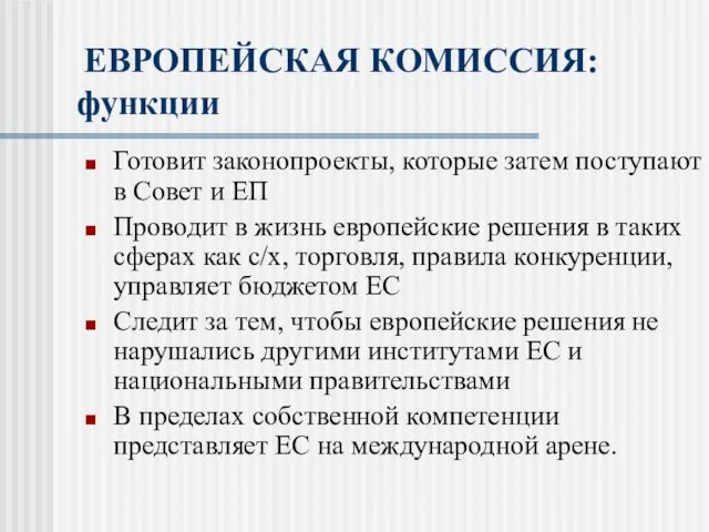 ЕВРОПЕЙСКАЯ КОМИССИЯ: функции Готовит законопроекты, которые затем поступают в Совет и