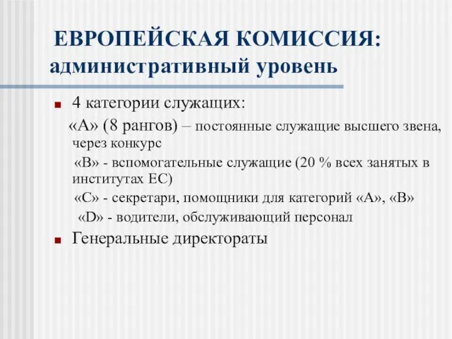 ЕВРОПЕЙСКАЯ КОМИССИЯ: административный уровень 4 категории служащих: «А» (8 рангов) –