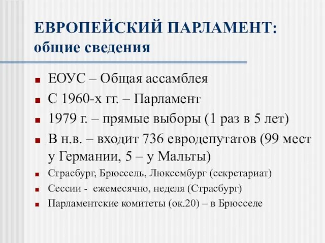 ЕВРОПЕЙСКИЙ ПАРЛАМЕНТ: общие сведения ЕОУС – Общая ассамблея С 1960-х гг.