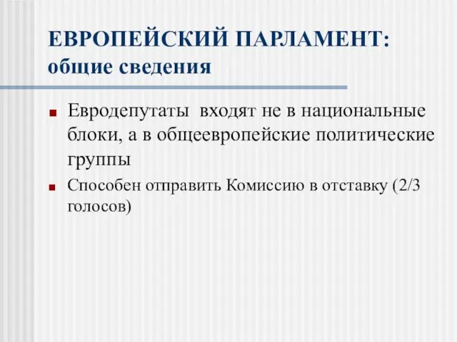 ЕВРОПЕЙСКИЙ ПАРЛАМЕНТ: общие сведения Евродепутаты входят не в национальные блоки, а