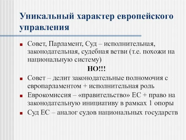 Уникальный характер европейского управления Совет, Парламент, Суд – исполнительная, законодательная, судебная