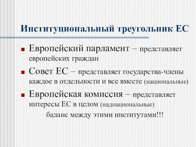 Институциональный треугольник ЕС Европейский парламент – представляет европейских граждан Совет ЕС