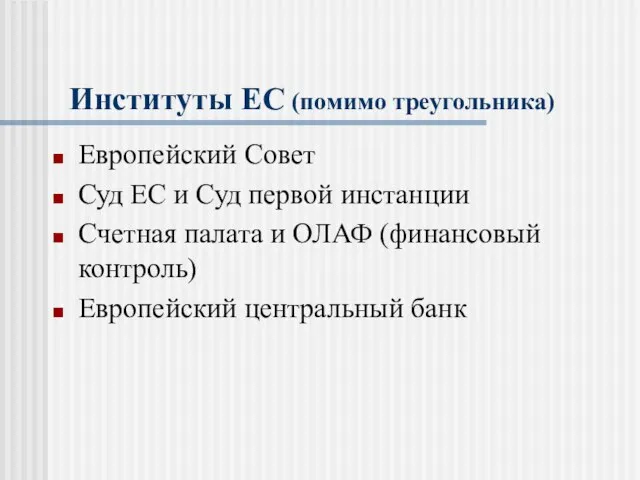 Институты ЕС (помимо треугольника) Европейский Совет Суд ЕС и Суд первой