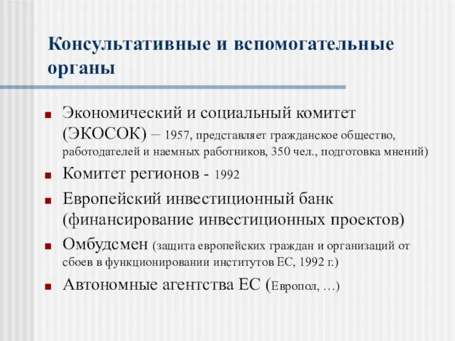 Консультативные и вспомогательные органы Экономический и социальный комитет (ЭКОСОК) – 1957,