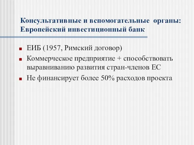 Консультативные и вспомогательные органы: Европейский инвестиционный банк ЕИБ (1957, Римский договор)