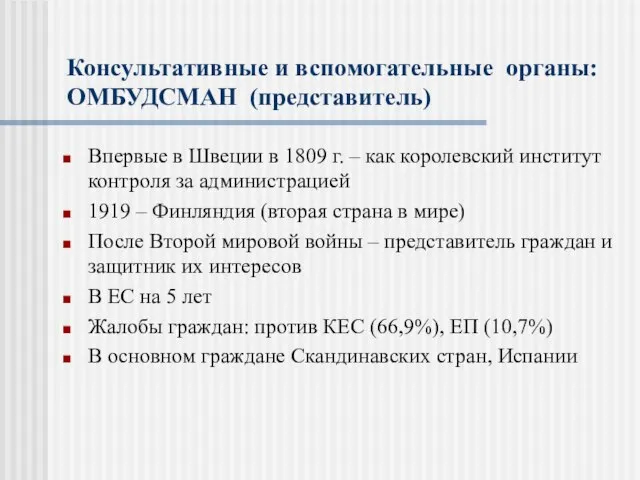 Консультативные и вспомогательные органы: ОМБУДСМАН (представитель) Впервые в Швеции в 1809