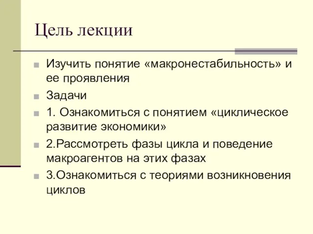 Цель лекции Изучить понятие «макронестабильность» и ее проявления Задачи 1. Ознакомиться