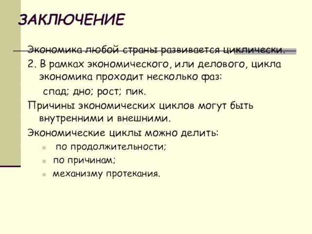 ЗАКЛЮЧЕНИЕ Экономика любой страны развивается циклически. 2. В рамках экономического, или