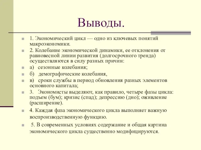 Выводы. 1. Экономический цикл — одно из ключевых понятий макроэкономики. 2.