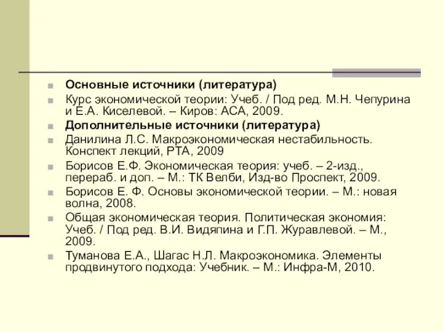 Основные источники (литература) Курс экономической теории: Учеб. / Под ред. М.Н.