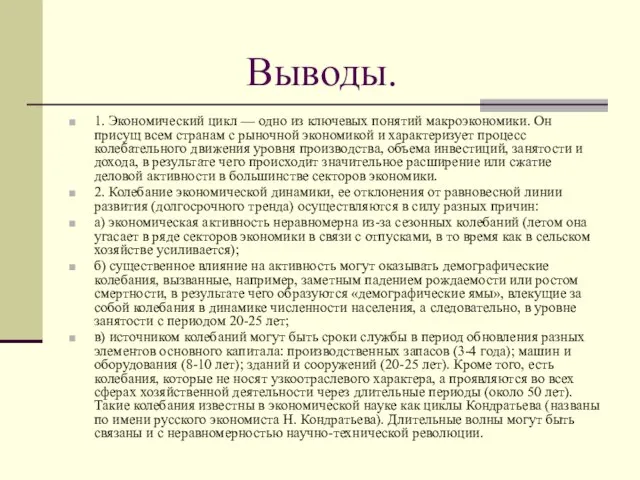 Выводы. 1. Экономический цикл — одно из ключевых понятий макроэкономики. Он