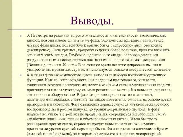 Выводы. 3. Несмотря на различия в продолжительности и интенсивности экономических циклов,