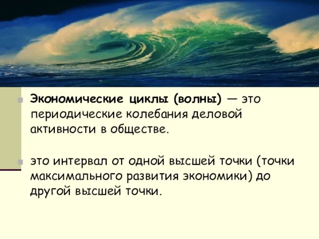 Экономические циклы (волны) — это периодические колебания деловой активности в обществе.