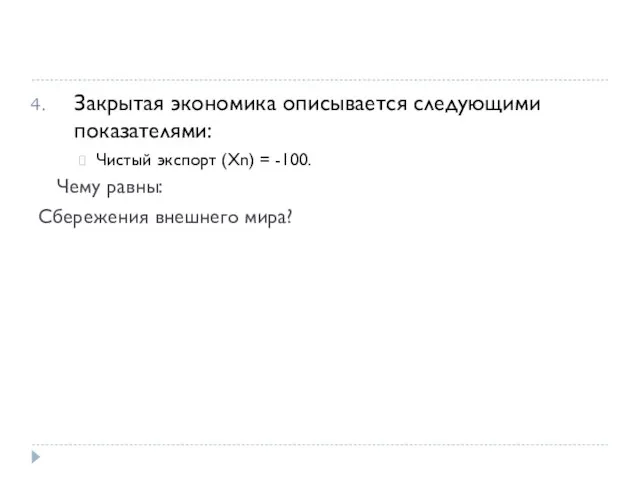 Закрытая экономика описывается следующими показателями: Чистый экспорт (Xn) = -100. Чему равны: Сбережения внешнего мира?