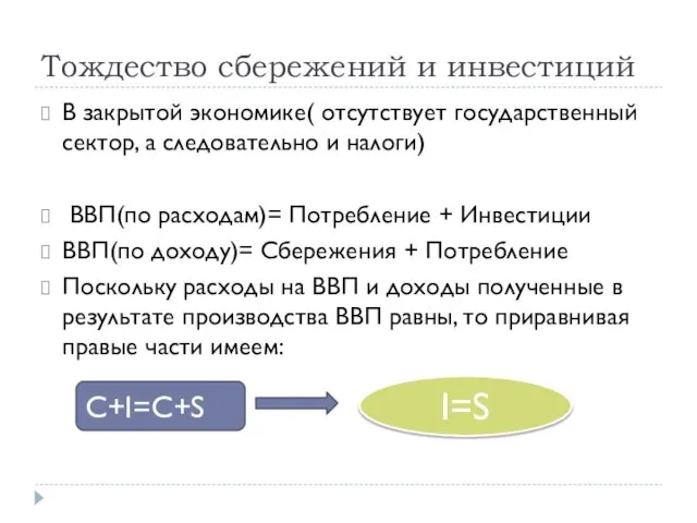 Тождество сбережений и инвестиций В закрытой экономике( отсутствует государственный сектор, а