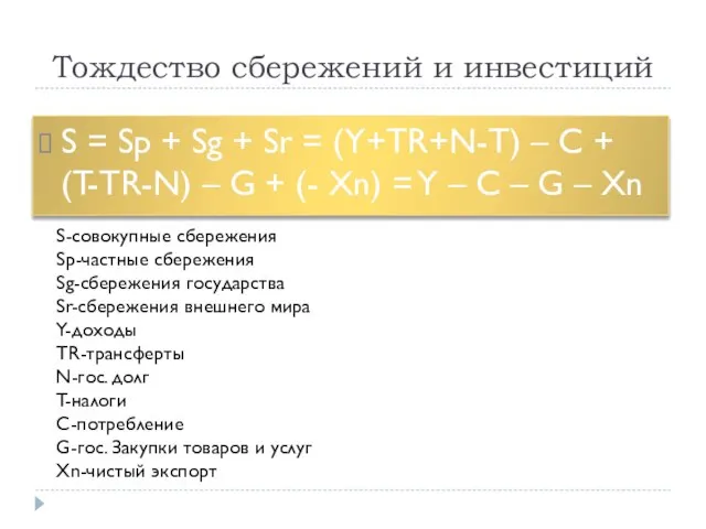 Тождество сбережений и инвестиций S = Sp + Sg + Sr