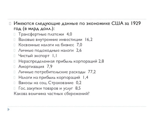 Имеются следующие данные по экономике США за 1929 год (в млрд