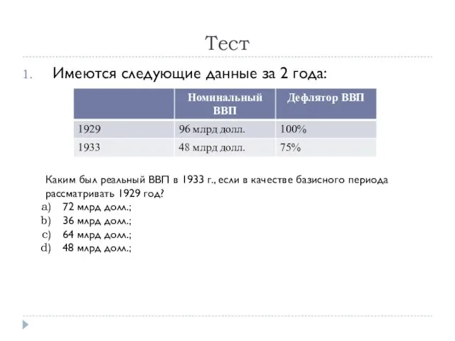 Тест Имеются следующие данные за 2 года: Каким был реальный ВВП