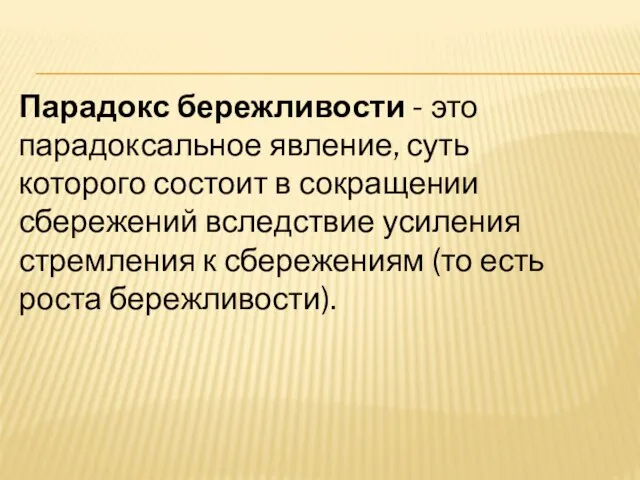 Парадокс бережливости - это парадоксальное явление, суть которого состоит в сокращении