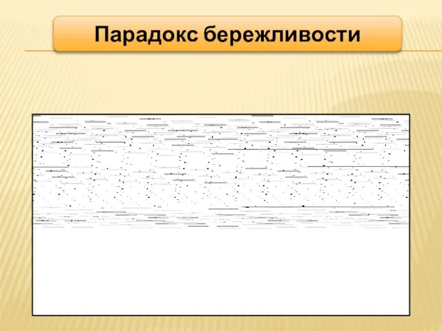 Парадокс бережливости