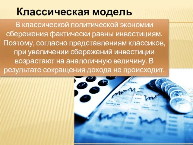 Классическая модель В классической политической экономии сбережения фактически равны инвестициям. Поэтому,