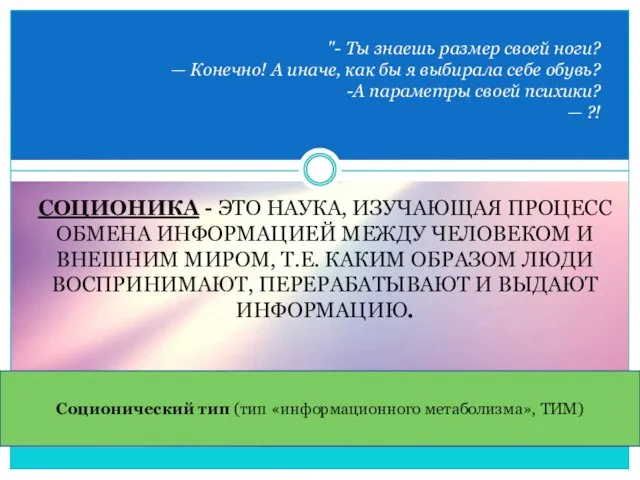 СОЦИОНИКА - ЭТО НАУКА, ИЗУЧАЮЩАЯ ПРОЦЕСС ОБМЕНА ИНФОРМАЦИЕЙ МЕЖДУ ЧЕЛОВЕКОМ И