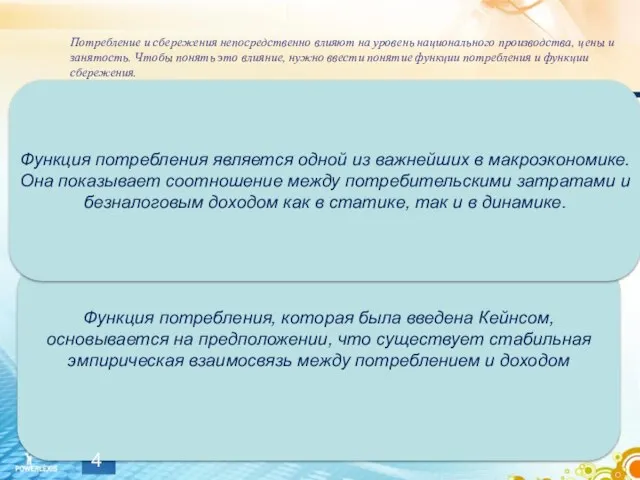 Потребление и сбережения непосредственно влияют на уровень национального производства, цены и