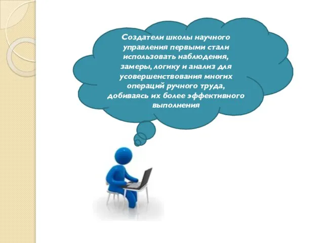 Создатели школы научного управления первыми стали использовать наблюдения, замеры, логику и