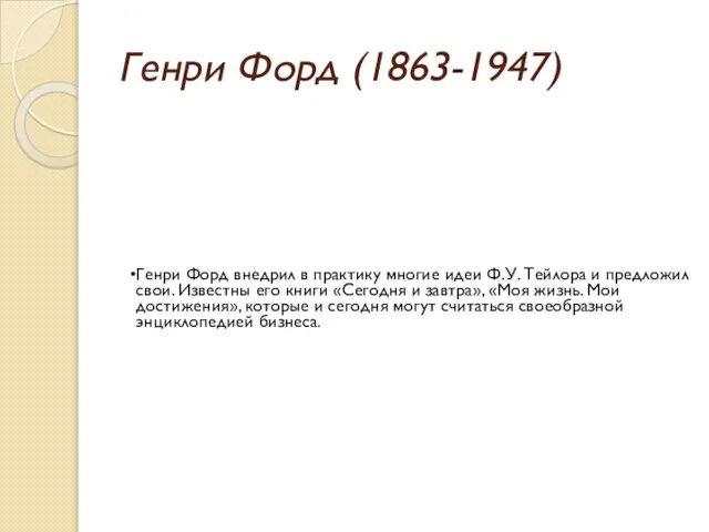 Генри Форд (1863-1947)