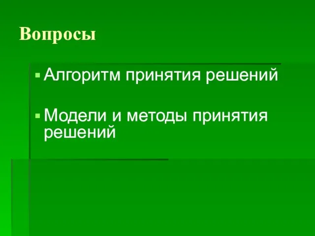 Вопросы Алгоритм принятия решений Модели и методы принятия решений