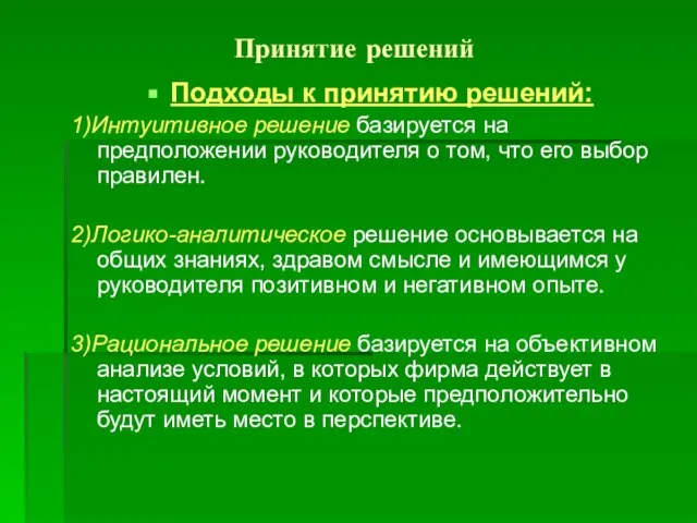 Принятие решений Подходы к принятию решений: 1)Интуитивное решение базируется на предположении