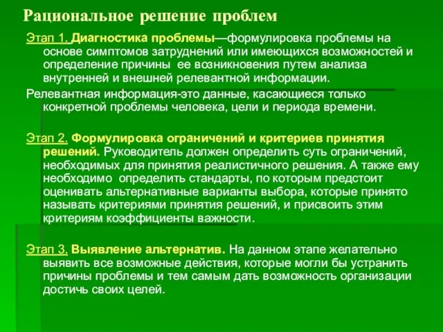 Рациональное решение проблем Этап 1. Диагностика проблемы—формулировка проблемы на основе симптомов