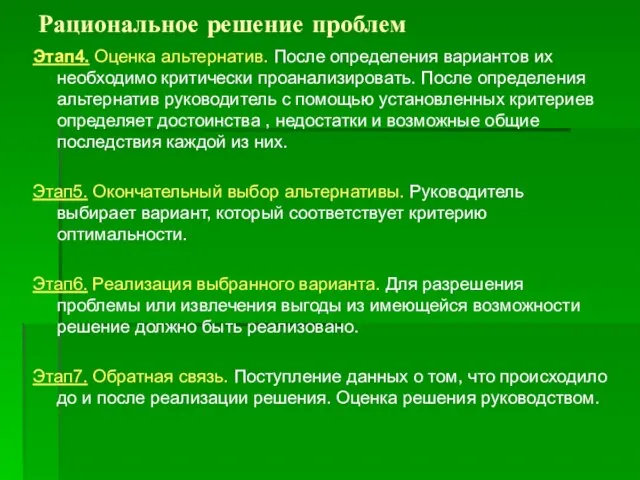 Рациональное решение проблем Этап4. Оценка альтернатив. После определения вариантов их необходимо