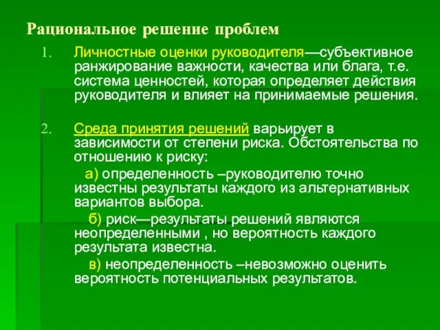 Рациональное решение проблем Личностные оценки руководителя—субъективное ранжирование важности, качества или блага,