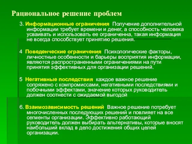 Рациональное решение проблем 3. Информационные ограничения. Получение дополнительной информации требует времени