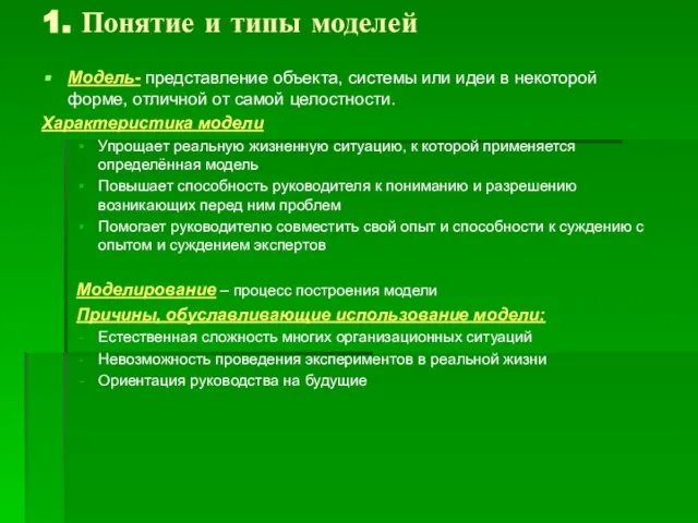 1. Понятие и типы моделей Модель- представление объекта, системы или идеи