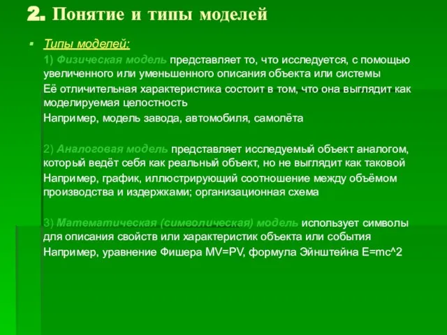 2. Понятие и типы моделей Типы моделей: 1) Физическая модель представляет