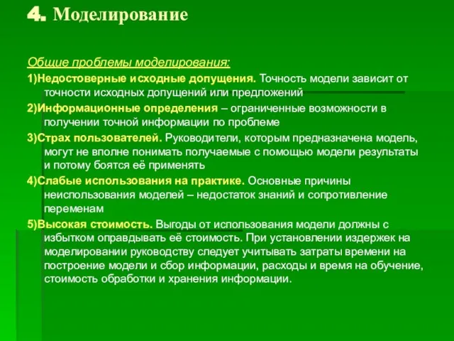 4. Моделирование Общие проблемы моделирования: 1)Недостоверные исходные допущения. Точность модели зависит